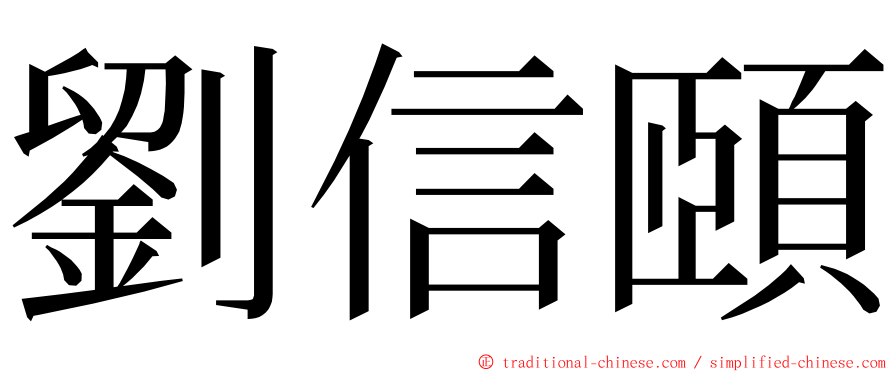 劉信頤 ming font