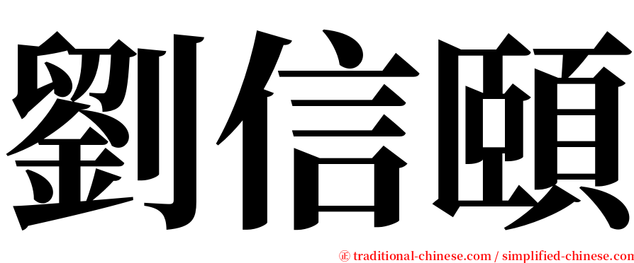 劉信頤 serif font
