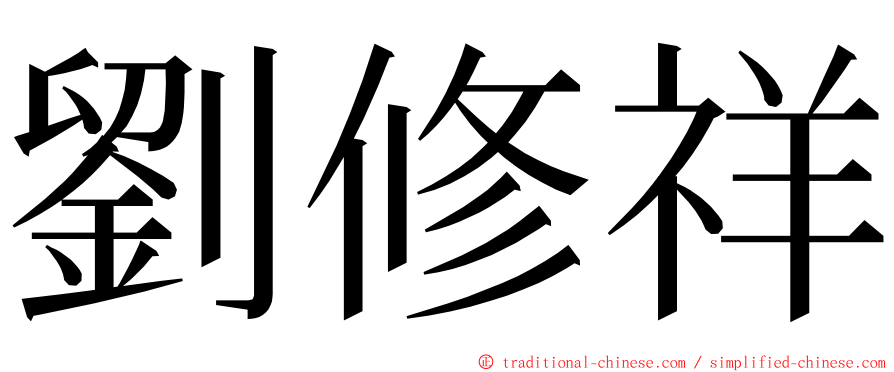 劉修祥 ming font