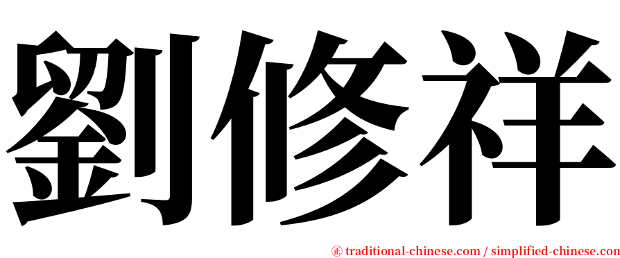 劉修祥 serif font