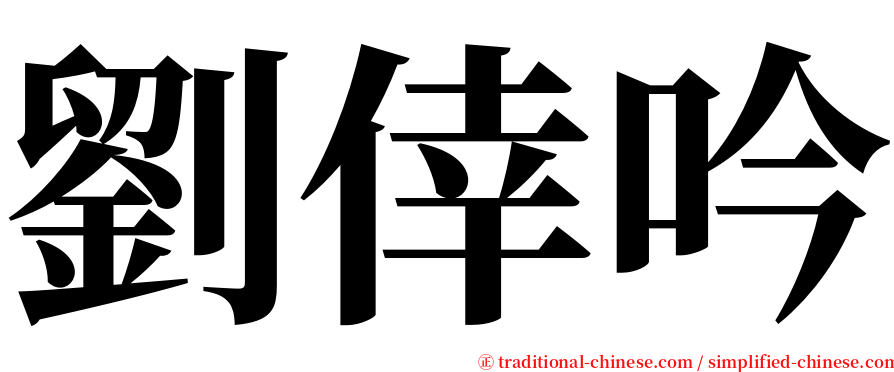劉倖吟 serif font