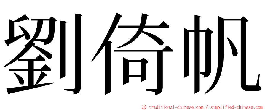 劉倚帆 ming font