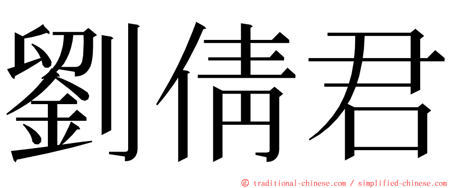 劉倩君 ming font