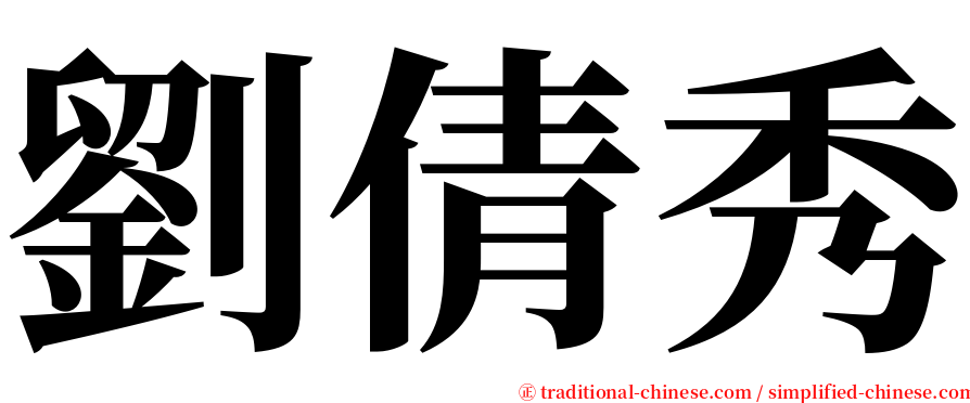 劉倩秀 serif font