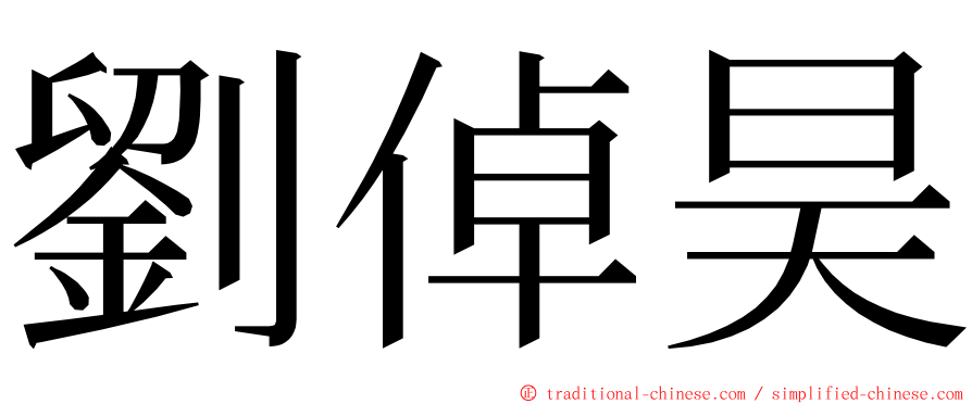 劉倬昊 ming font