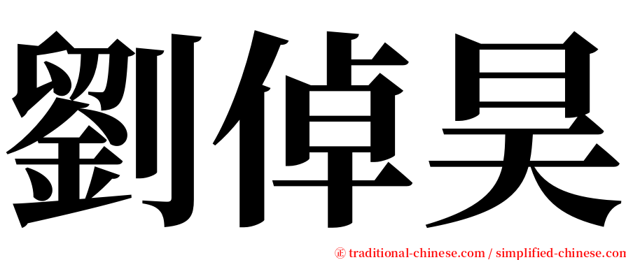 劉倬昊 serif font
