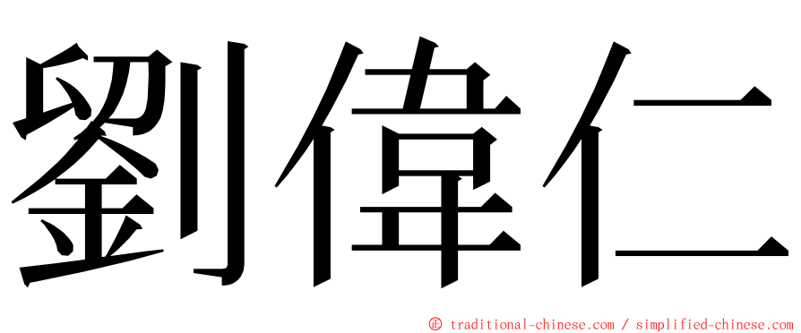 劉偉仁 ming font