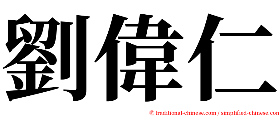 劉偉仁 serif font
