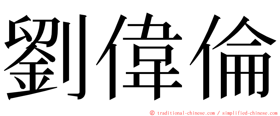 劉偉倫 ming font