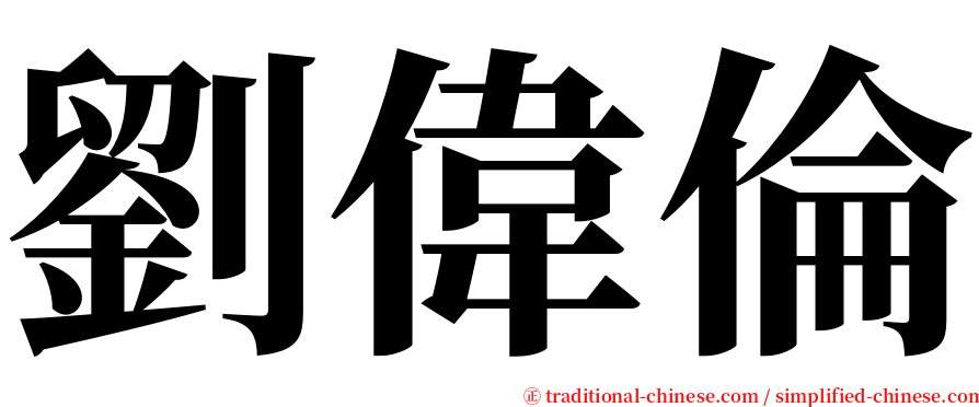 劉偉倫 serif font