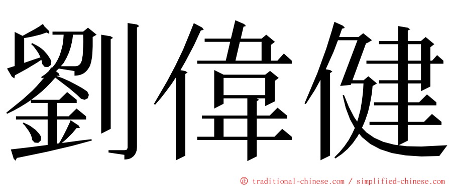 劉偉健 ming font