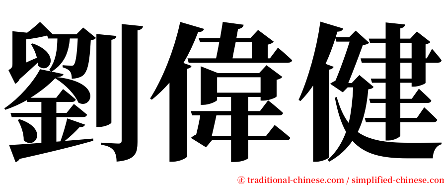 劉偉健 serif font