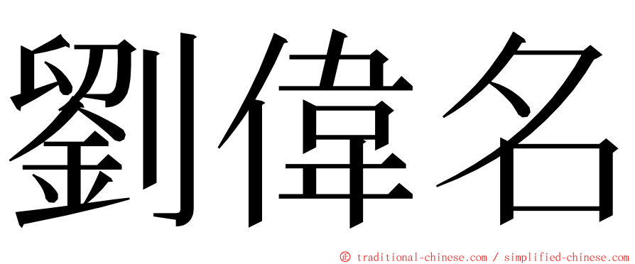 劉偉名 ming font