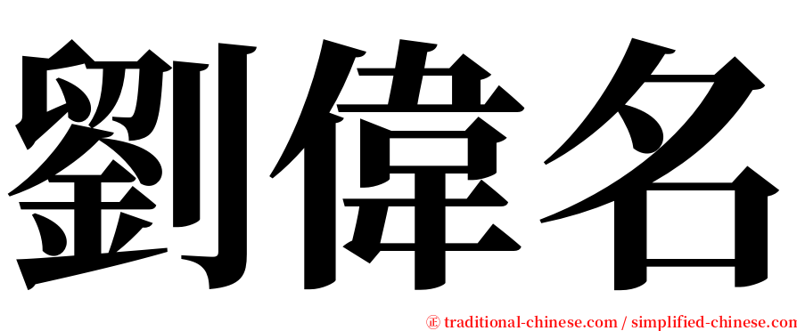 劉偉名 serif font