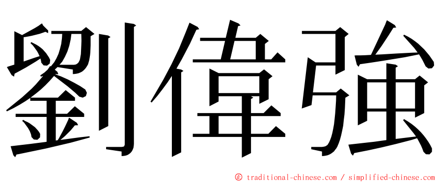 劉偉強 ming font