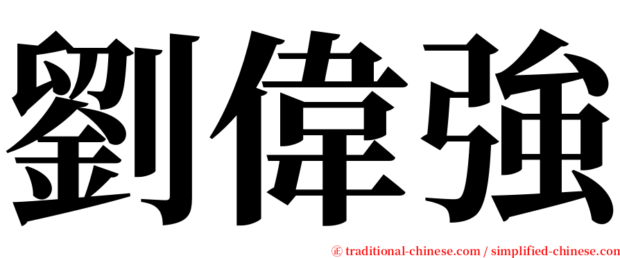劉偉強 serif font