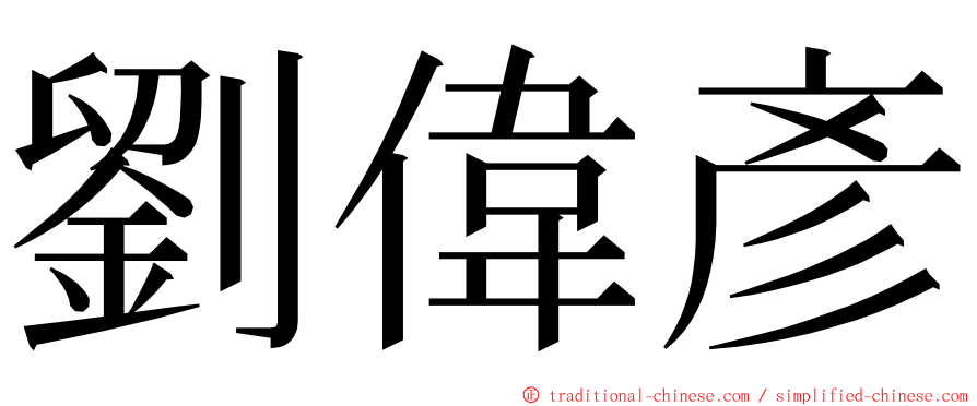 劉偉彥 ming font