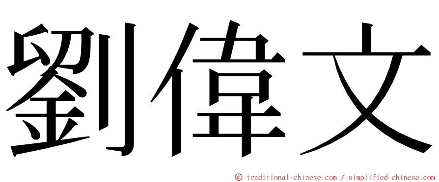 劉偉文 ming font