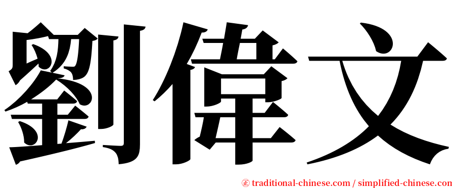 劉偉文 serif font