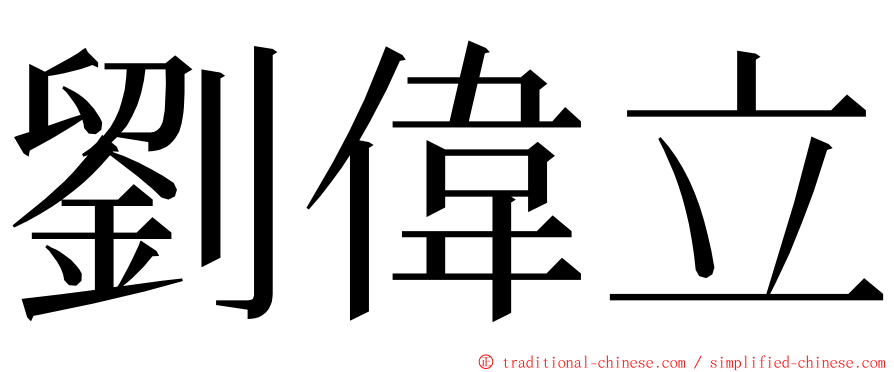 劉偉立 ming font