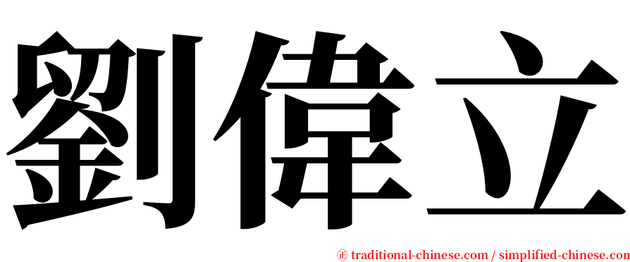 劉偉立 serif font