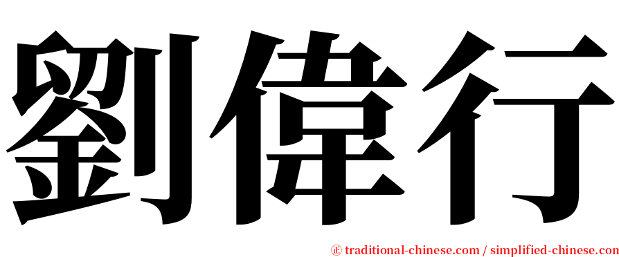 劉偉行 serif font