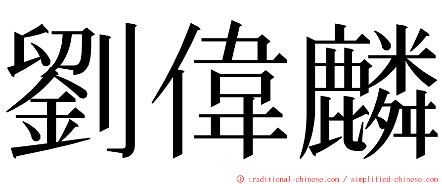 劉偉麟 ming font