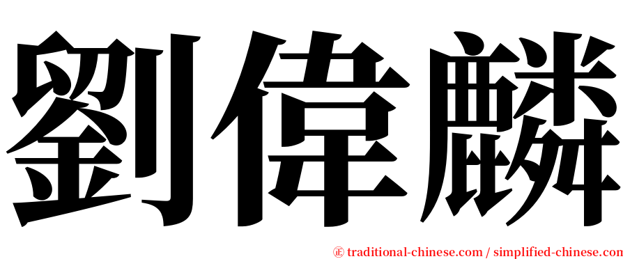 劉偉麟 serif font