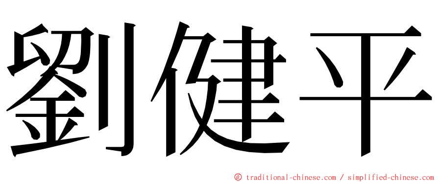 劉健平 ming font