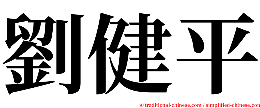劉健平 serif font