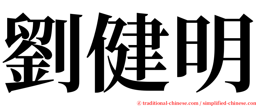 劉健明 serif font