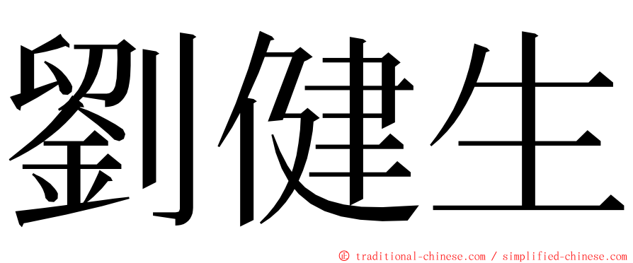 劉健生 ming font