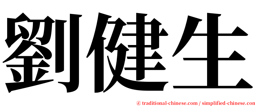 劉健生 serif font