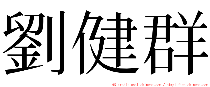 劉健群 ming font