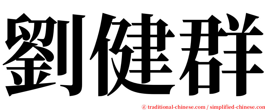 劉健群 serif font