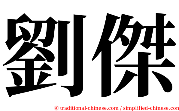 劉傑 serif font
