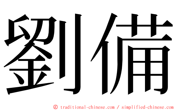 劉備 ming font