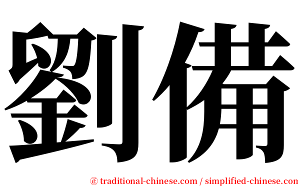 劉備 serif font
