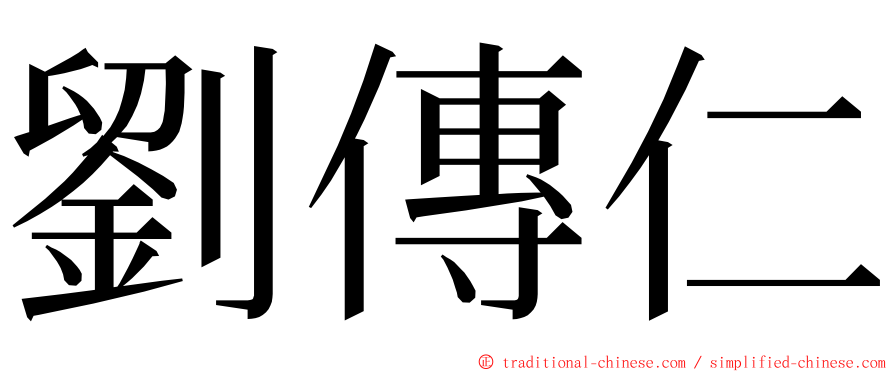 劉傳仁 ming font