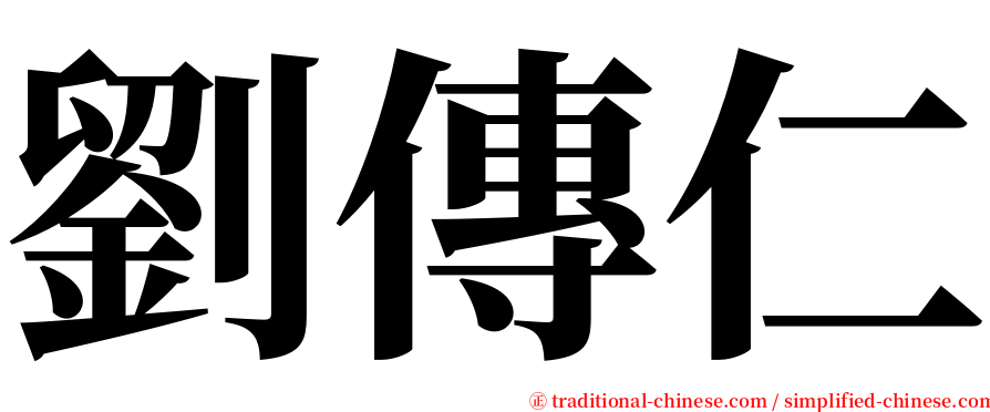 劉傳仁 serif font