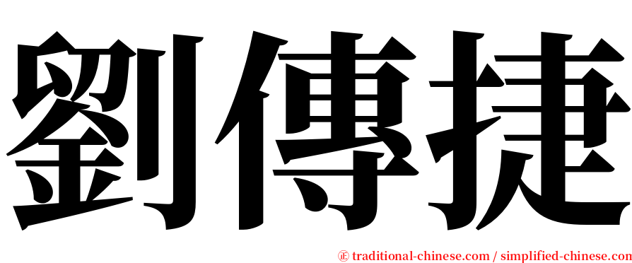 劉傳捷 serif font