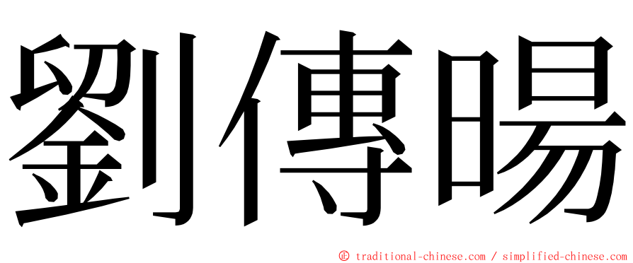 劉傳暘 ming font