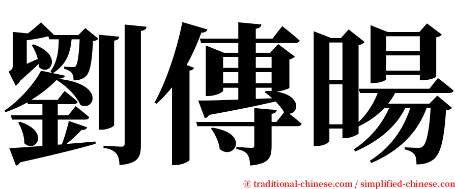 劉傳暘 serif font