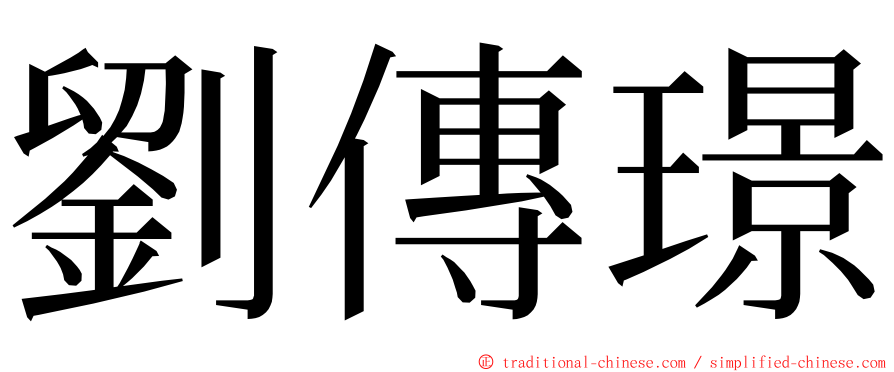 劉傳璟 ming font