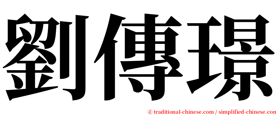 劉傳璟 serif font