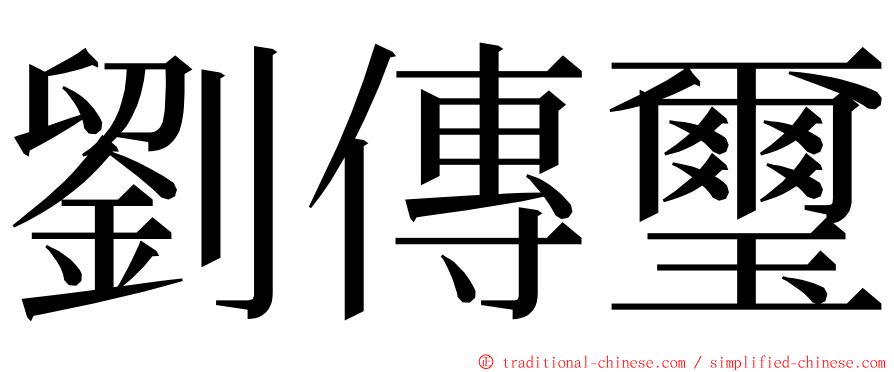 劉傳璽 ming font