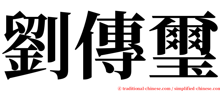 劉傳璽 serif font