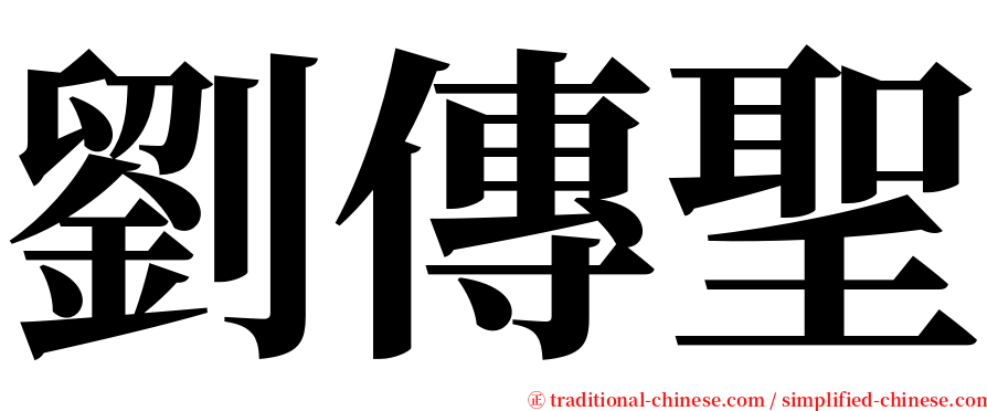 劉傳聖 serif font