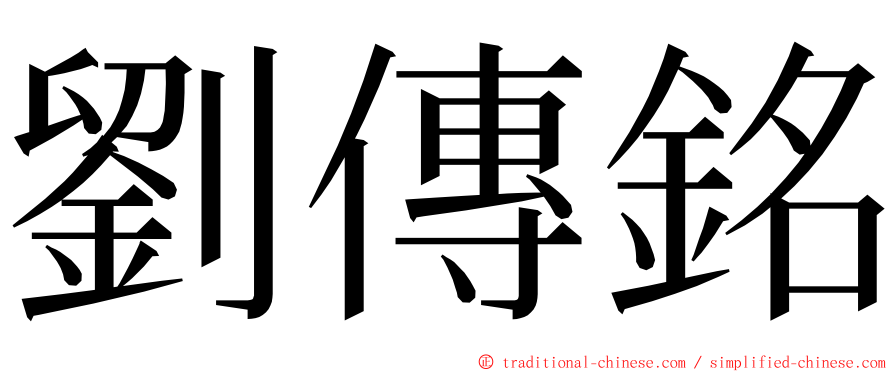 劉傳銘 ming font