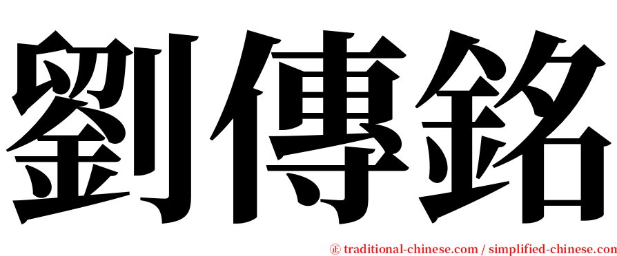 劉傳銘 serif font